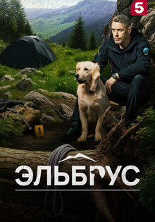 Эльбрус