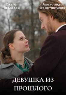 Девушка из прошлого