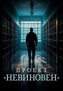 Проект «Невиновен»