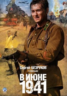 В июне 41-го