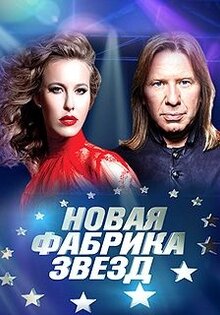 Новая Фабрика звезд