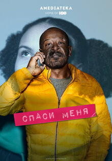 Спаси меня