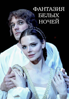 Фантазия белых ночей
