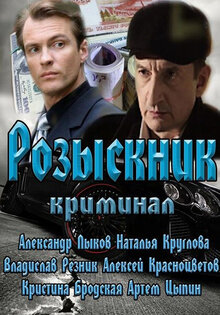 Розыскник