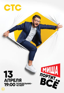 Миша портит все
