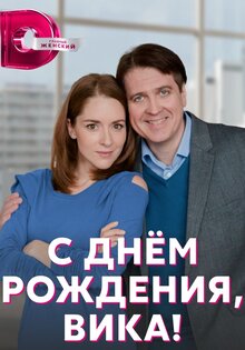 С днем рождения, Вика!