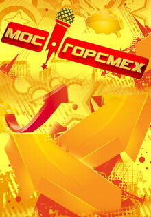 Мосгорсмех
