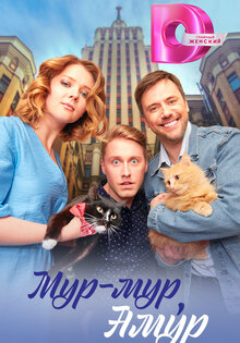Мур-мур, амур