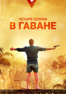 Четыре сезона в Гаване