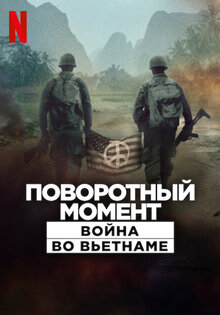 Поворотный момент: Война во Вьетнаме