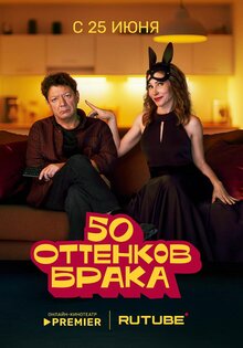 50 оттенков брака