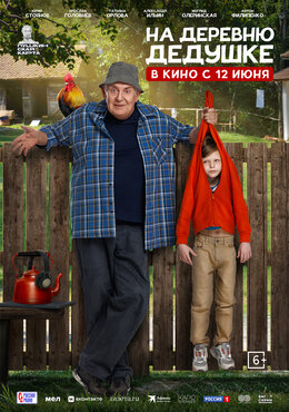 На деревню к дедушке