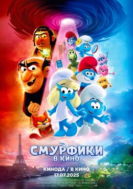 Смурфики в кино
