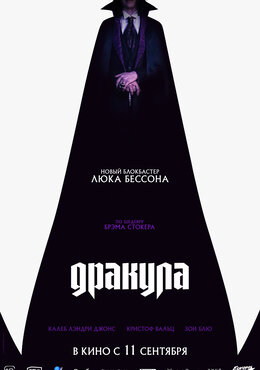 Дракула