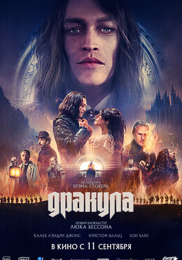 Дракула