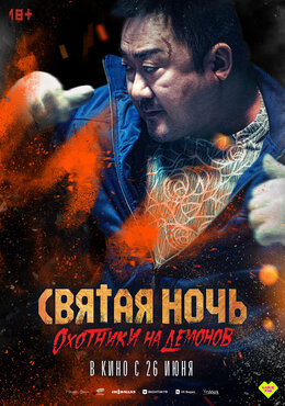 Святая ночь: Охотник на демонов