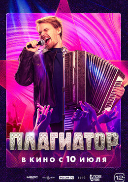 Плагиатор