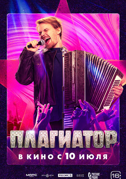Плагиатор