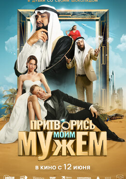 Притворись моим мужем