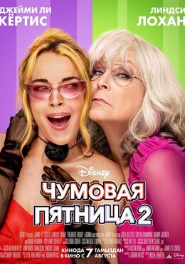 Чумовая пятница 2