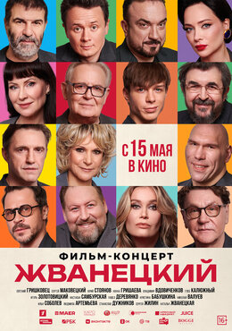 Жванецкий