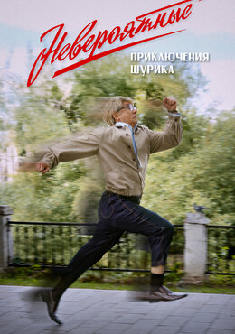Невероятные приключения Шурика Невероятные приключения Шурика