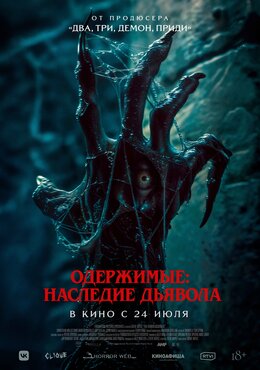 Одержимые. Наследие дьявола