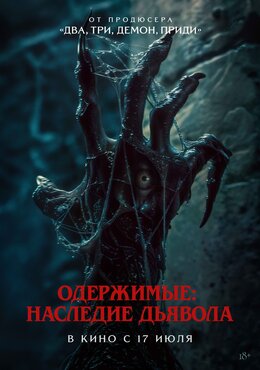 Одержимые. Наследие дьявола