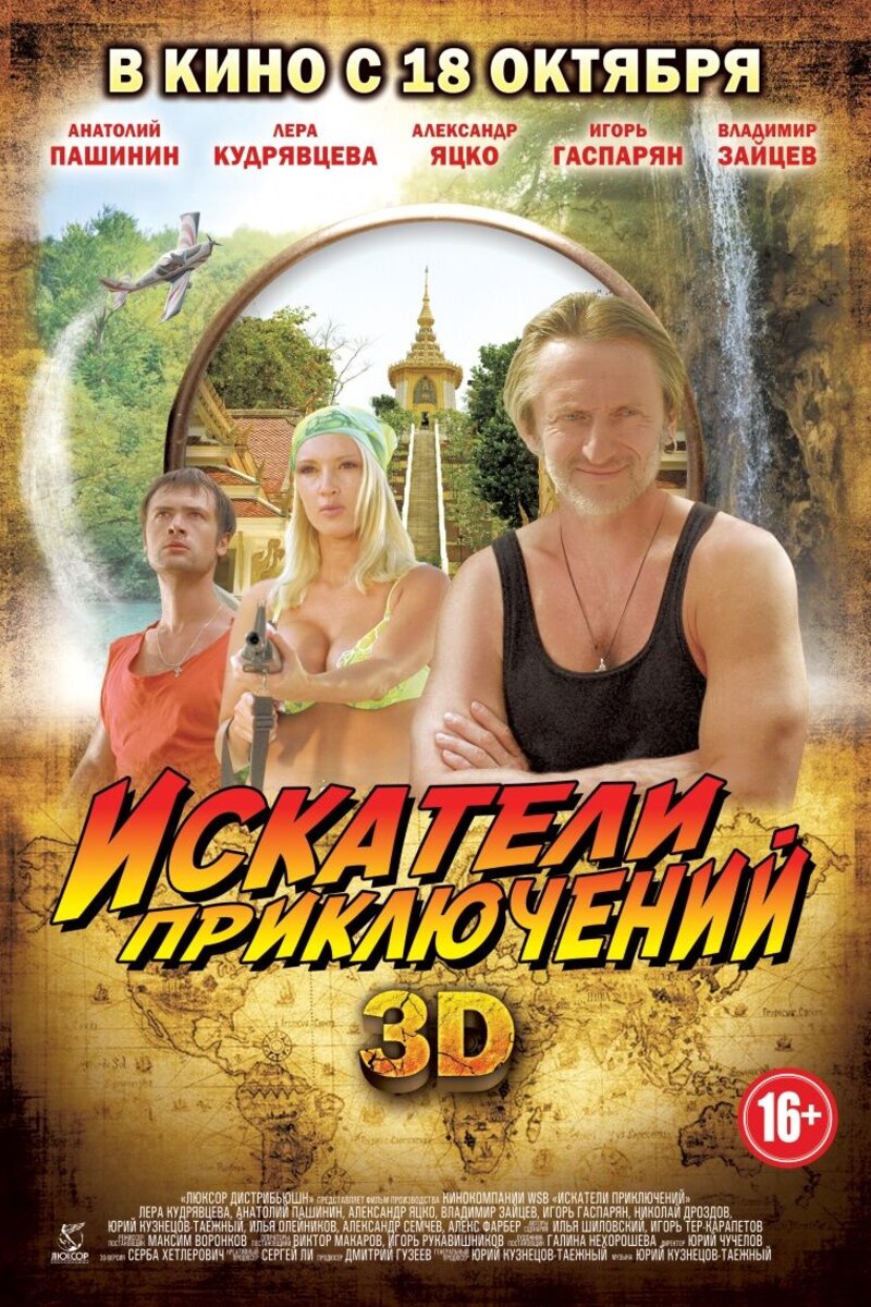 Искатели приключений. Кино Искатели приключений 2012. Искатели приключений фильм 2012 Россия. Искатели приключений фильм 2002. Постер фильма Искатели приключений