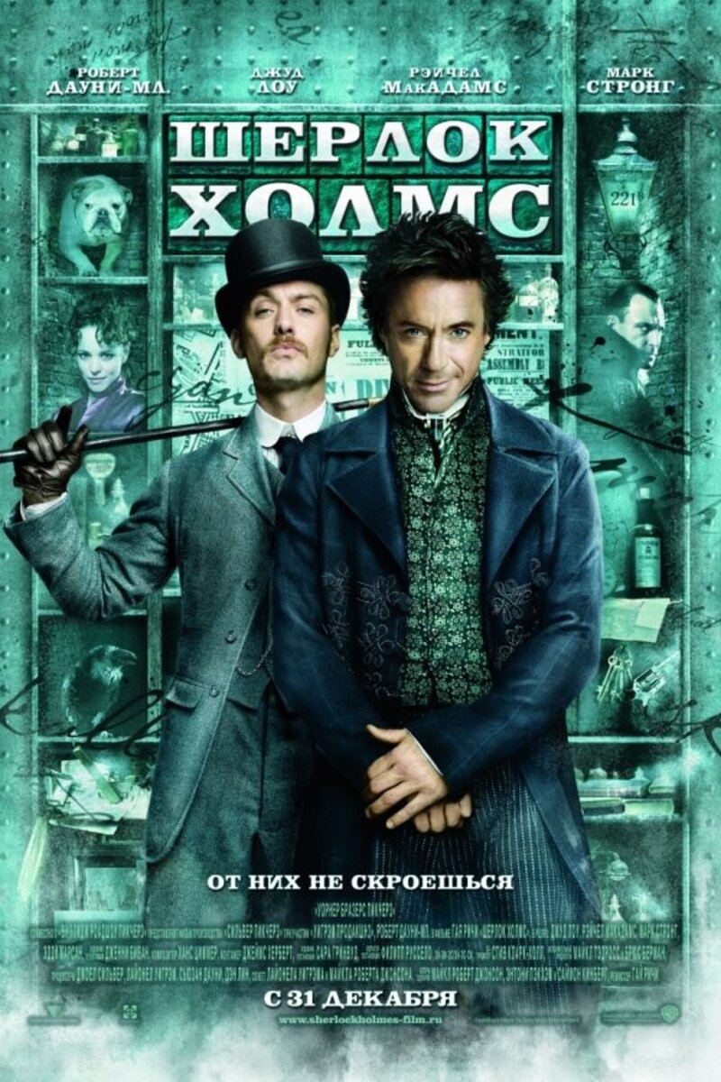 Шерлок Холмс (2009): купить билет в кино | расписание сеансов в  Санкт-Петербурге на портале о кино «Киноафиша»