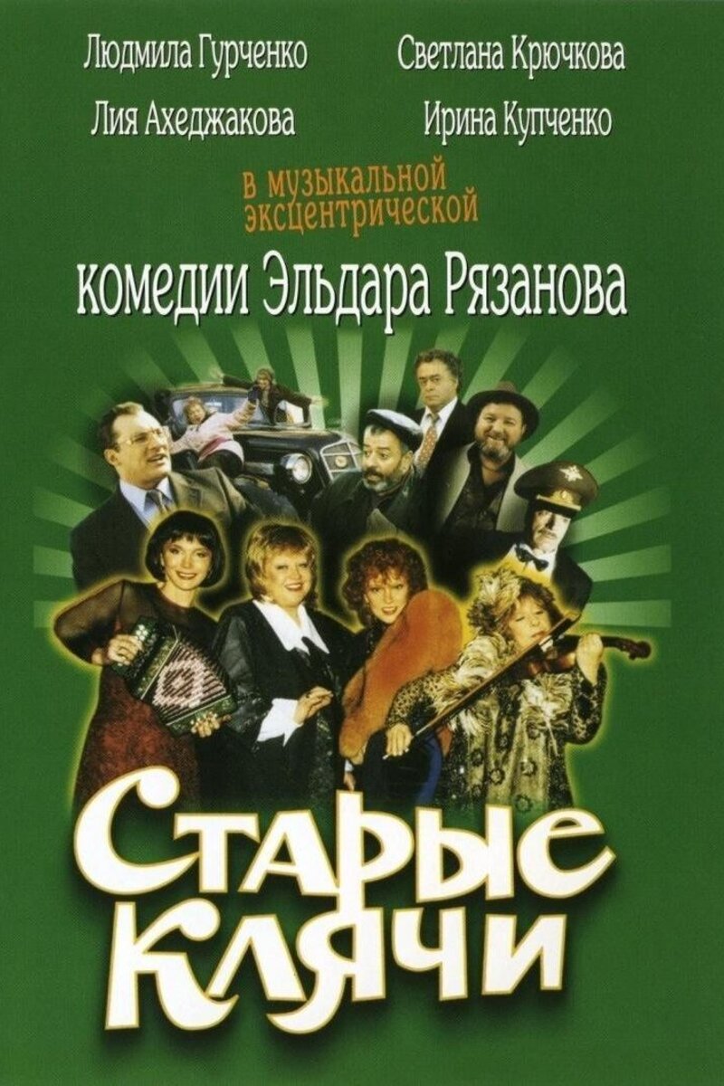 Старые Клячи Актеры И Роли Фото Старые Клячи Актеры И Роли Фото