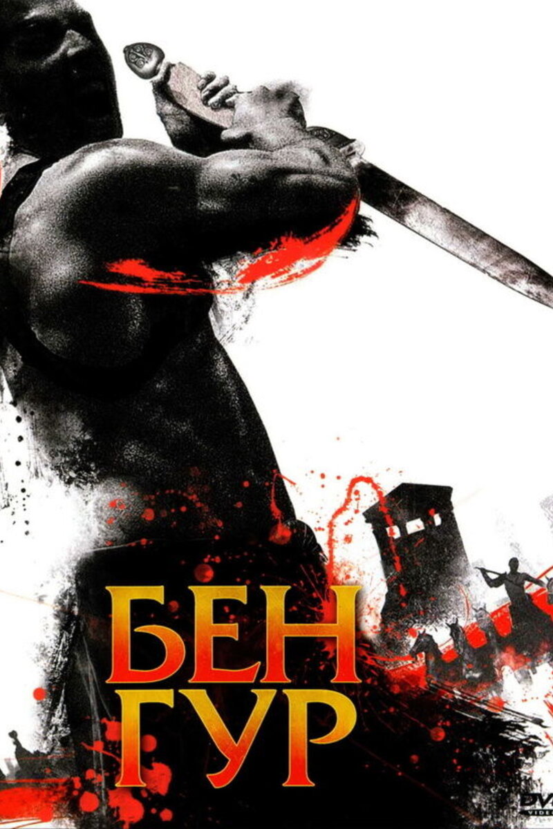 ben hur 2010