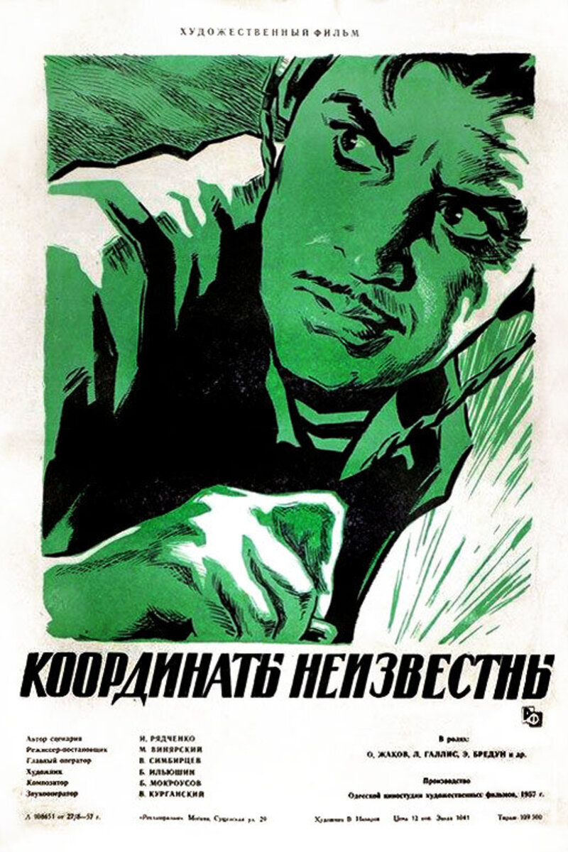 Координаты неизвестны (1957): купить билет в кино | расписание сеансов в  Волгограде на портале о кино «Киноафиша»