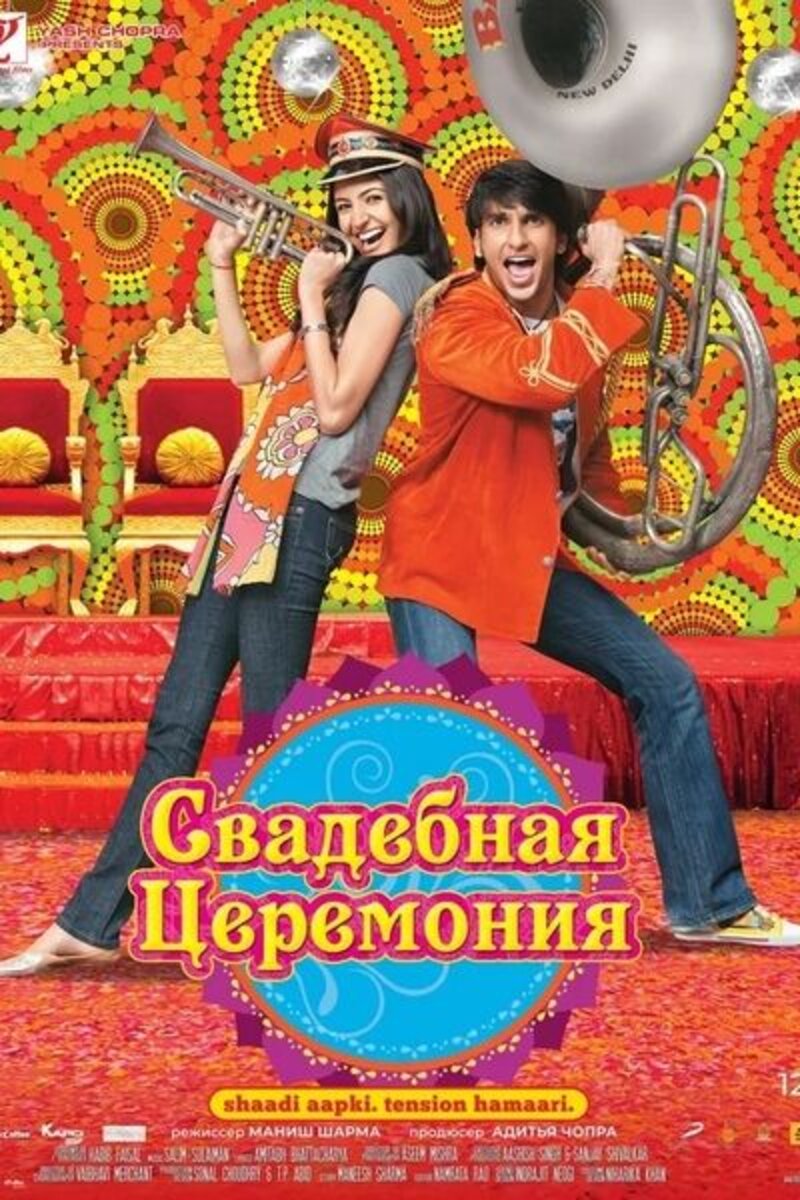 Свадебная церемония (2010): купить билет в кино | расписание сеансов в  Калачинске на портале о кино «Киноафиша»