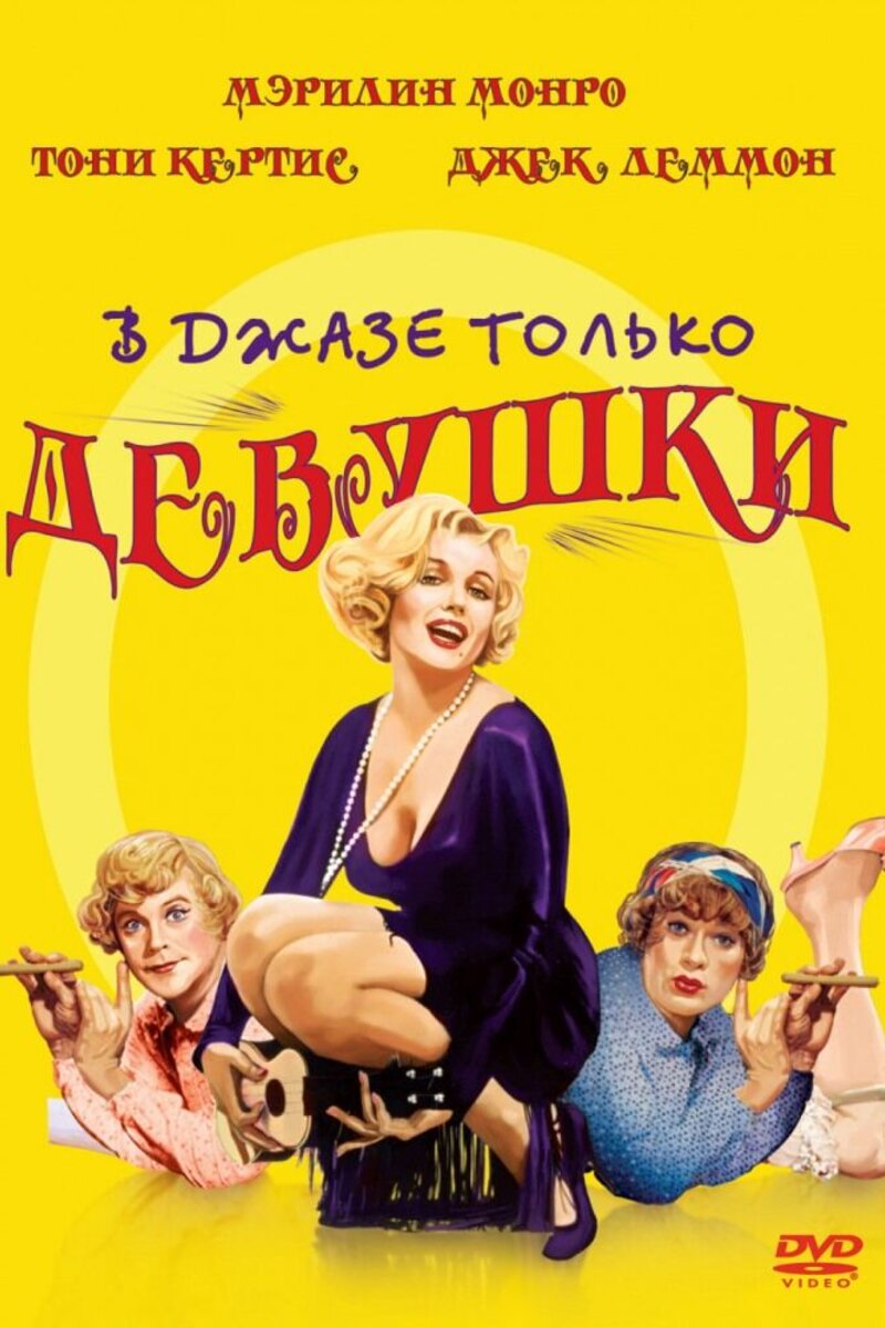 В джазе только девушки 1959 | Киноафиша