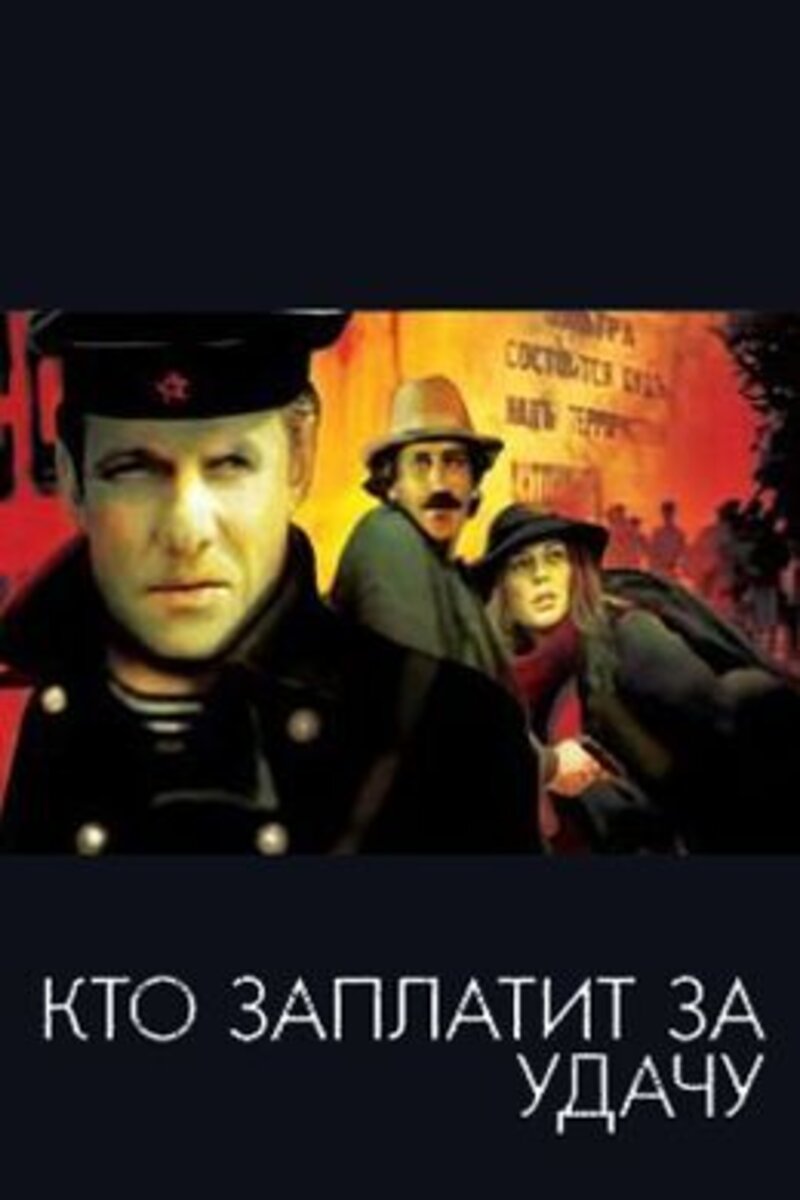 Кто заплатит за удачу? (1980): купить билет в кино | расписание сеансов в  Санкт-Петербурге на портале о кино «Киноафиша»