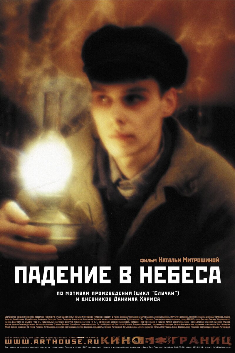 Падение в небеса (2007): купить билет в кино | расписание сеансов в  Никольске на портале о кино «Киноафиша»