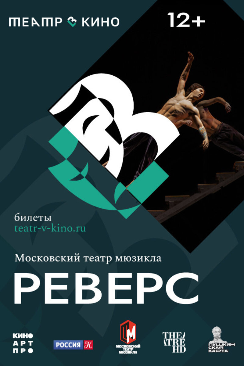 Реверс (2023): купить билет в кино | расписание сеансов в Томске на портале  о кино «Киноафиша»