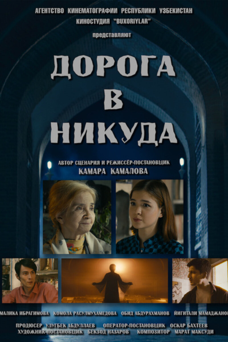 Дорога в никуда (2022): купить билет в кино | расписание сеансов в  Волгограде на портале о кино «Киноафиша»
