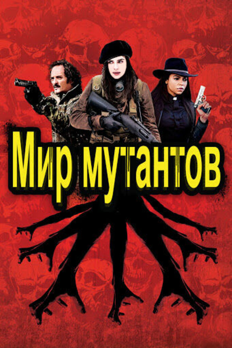 Мир мутантов (2014): купить билет в кино | расписание сеансов в Белокурихе  на портале о кино «Киноафиша»