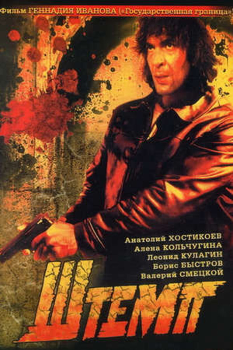 Штемп (1991): Купить Билет В Кино | Расписание Сеансов В Тацинской.