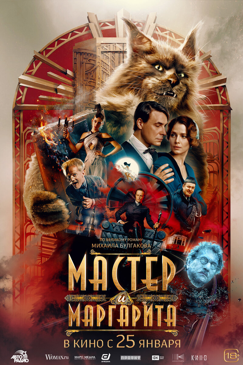 Отзывы и рецензии на фильм Мастер и Маргарита (2024) | Обсуждение фильма на  портале Киноафиша