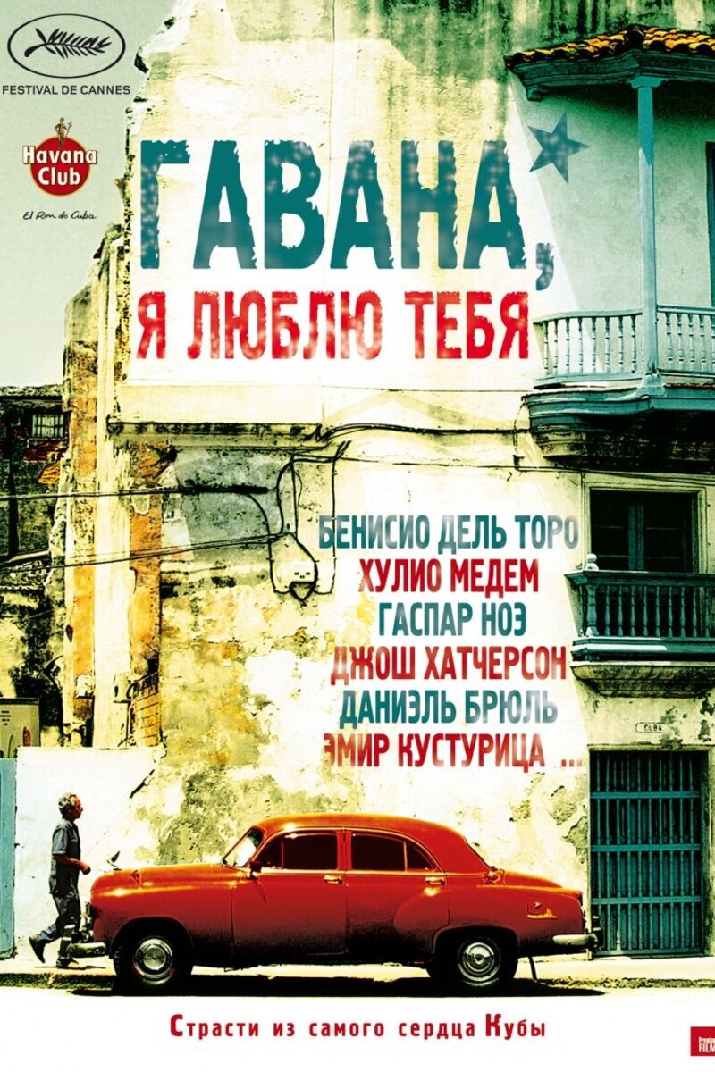 Гавана, я люблю тебя (2012): купить билет в кино | расписание сеансов в  Кемерово на портале о кино «Киноафиша»