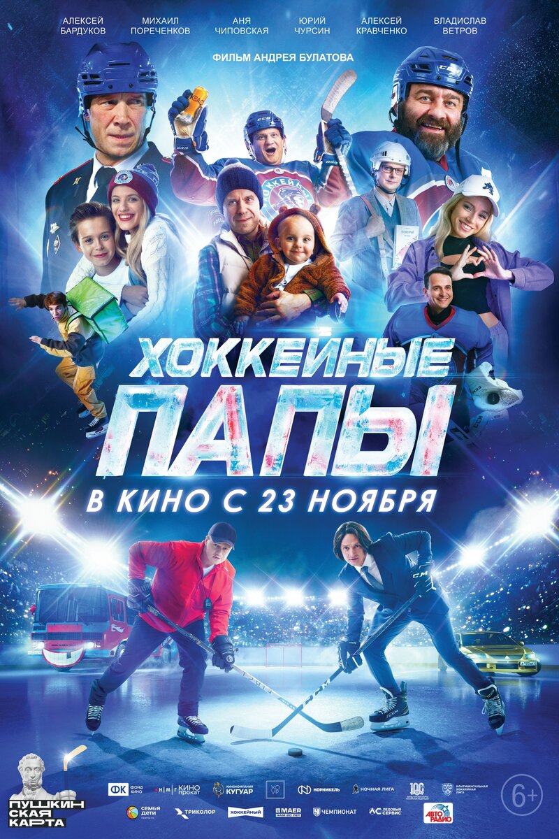 Хоккейные папы (2023): купить билет в кино | расписание сеансов в Нальчике  на портале о кино «Киноафиша»