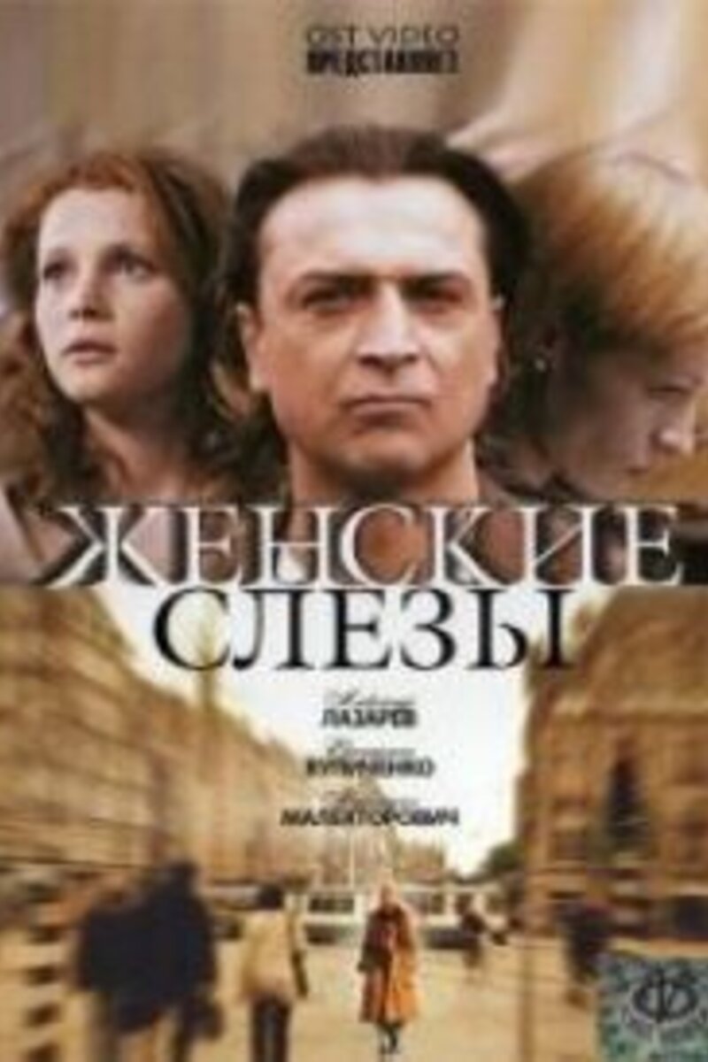 Женские слезы (2006): купить билет в кино | расписание сеансов в Волгограде  на портале о кино «Киноафиша»
