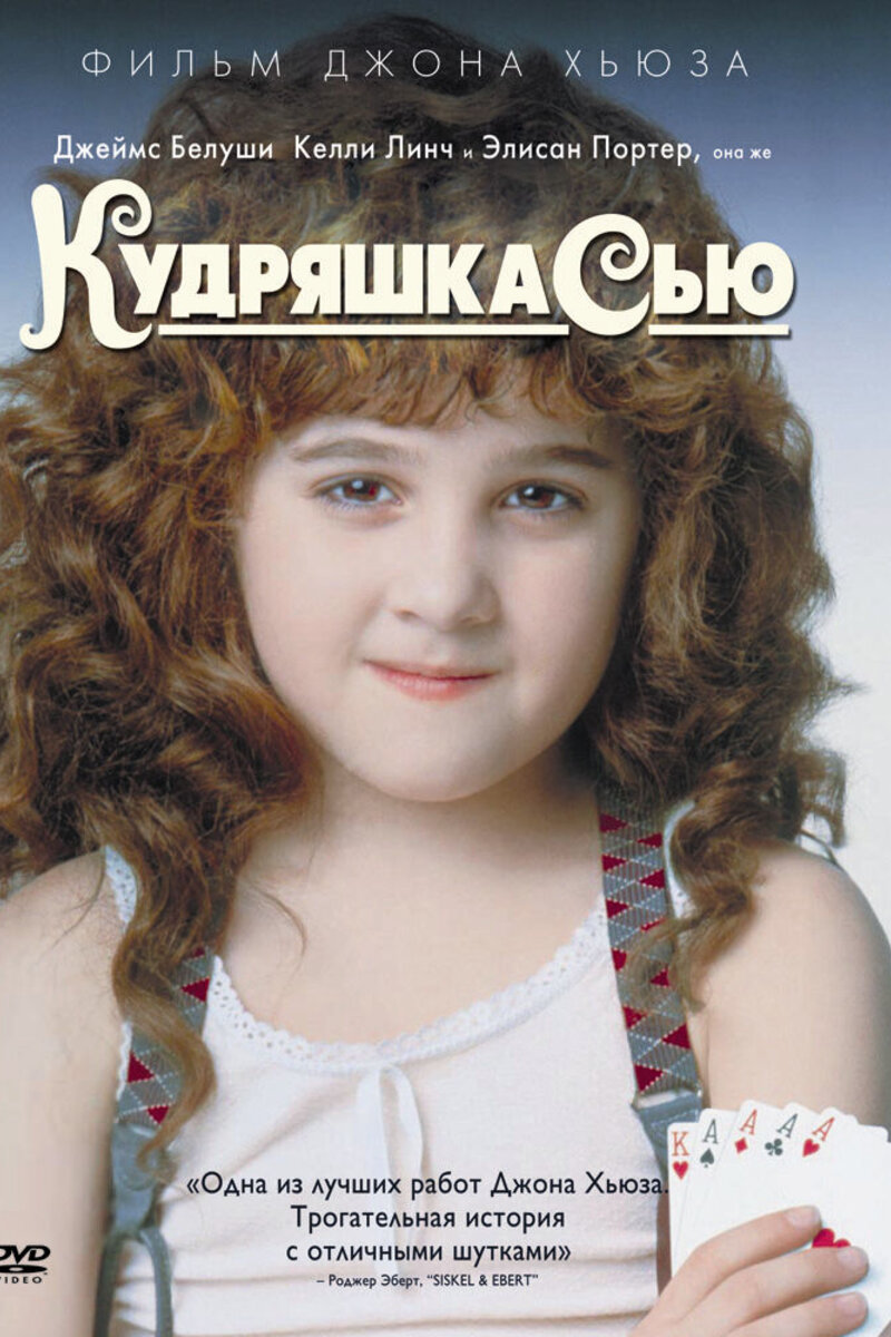 Кудряшка Сью 1991 | Киноафиша