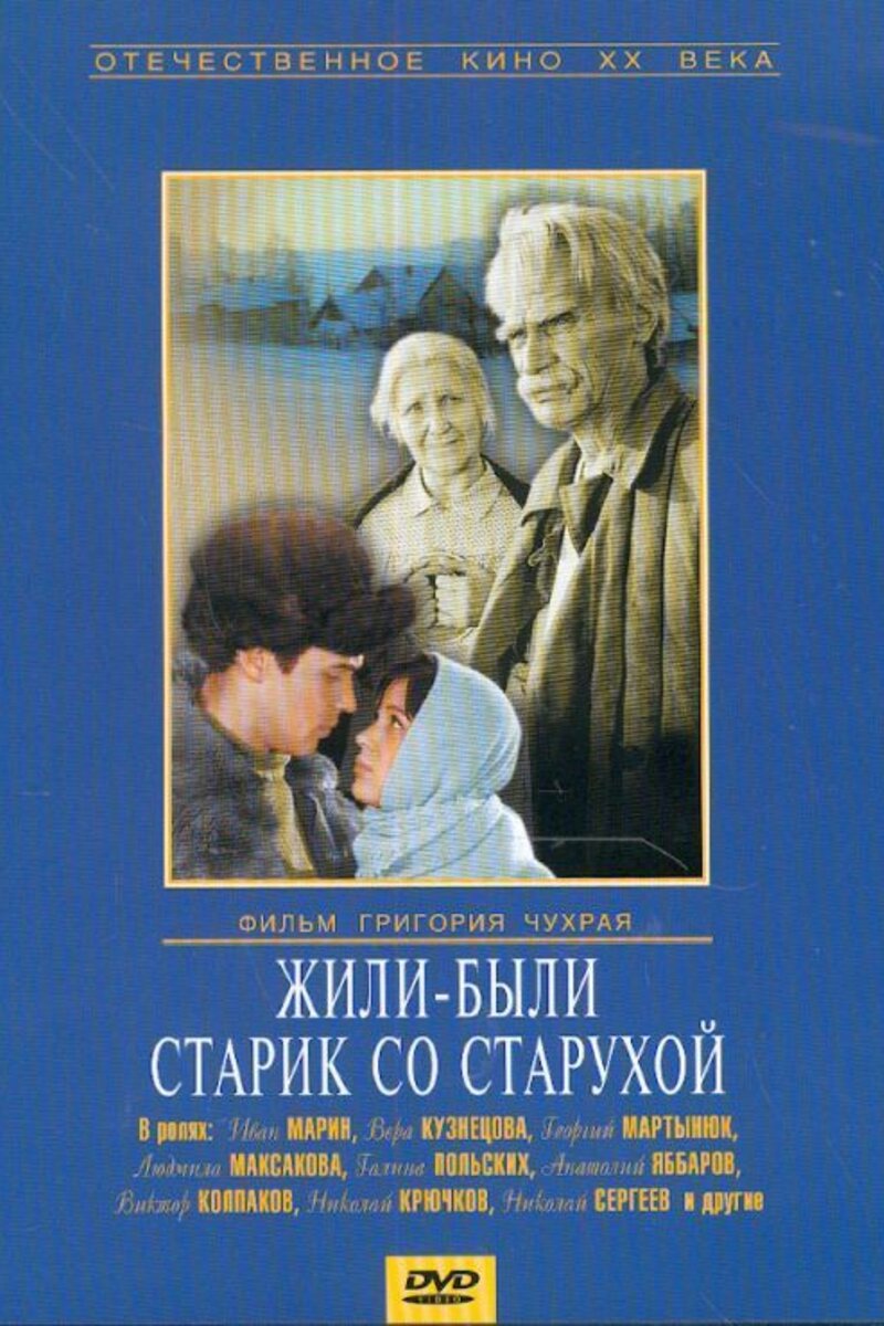 Жили-были старик со старухой (1964): купить билет в кино | расписание  сеансов в Зее на портале о кино «Киноафиша»