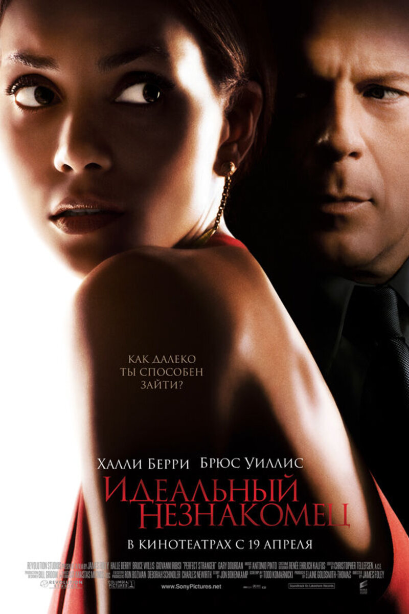 Идеальный незнакомец 2007 | Киноафиша