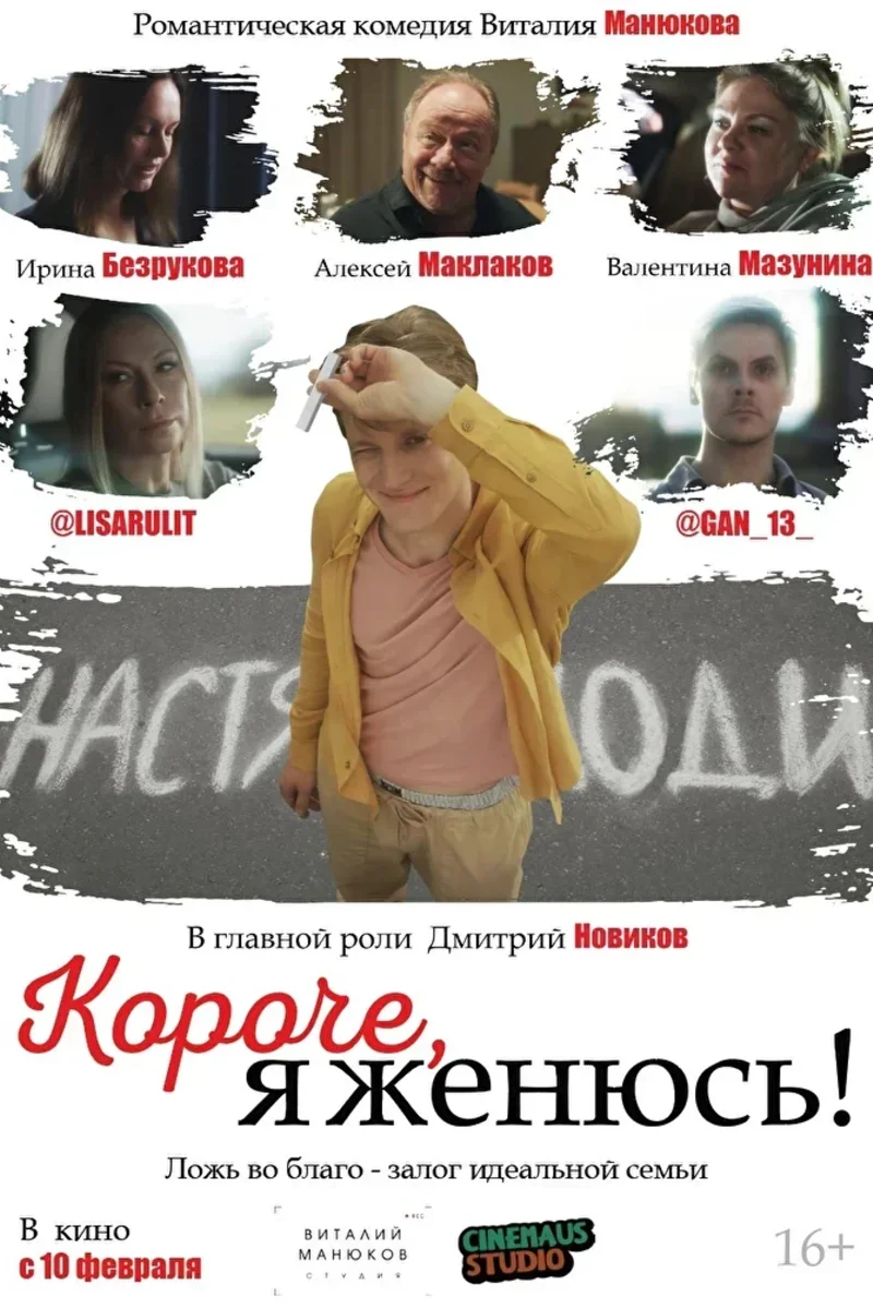 Короче, я женюсь! 2022 смотреть онлайн | Киноафиша