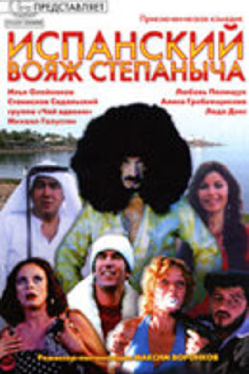 Ispanskiy voyazh Stepanycha 2006 | Kinoafisha